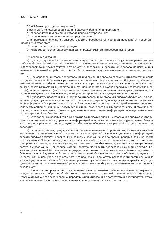 ГОСТ Р  58607-2019, страница 24