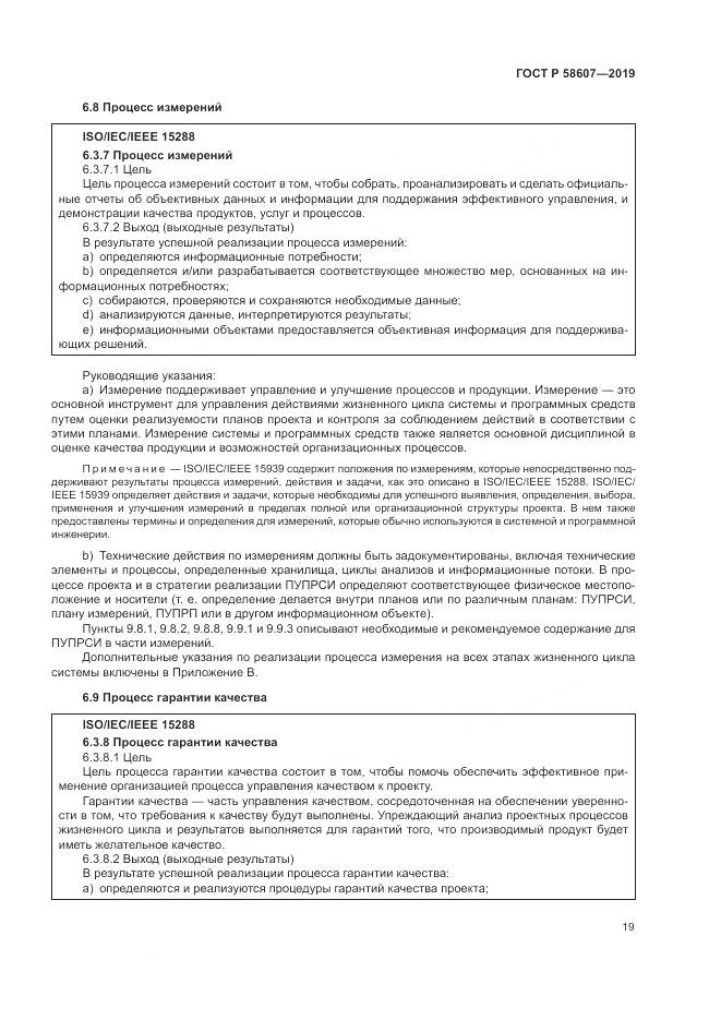 ГОСТ Р  58607-2019, страница 25