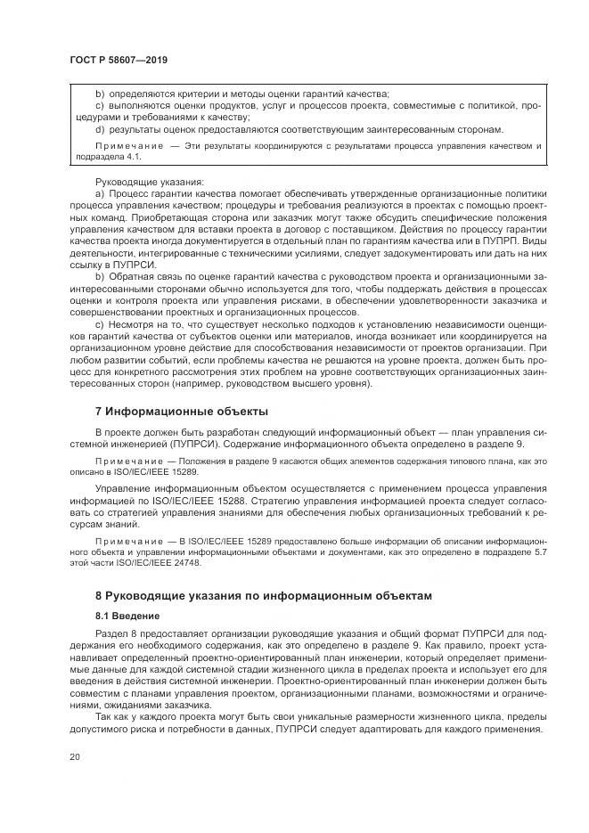ГОСТ Р  58607-2019, страница 26