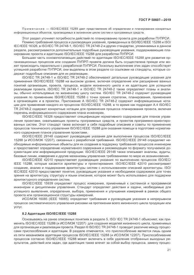 ГОСТ Р  58607-2019, страница 27
