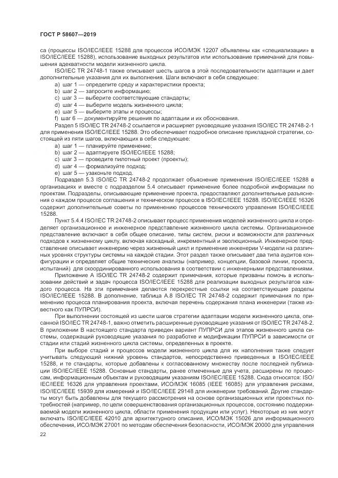ГОСТ Р  58607-2019, страница 28