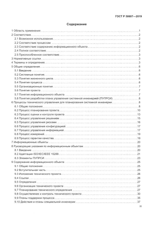 ГОСТ Р  58607-2019, страница 3