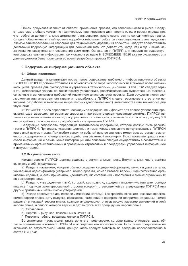 ГОСТ Р  58607-2019, страница 31