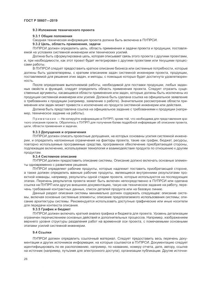 ГОСТ Р  58607-2019, страница 32