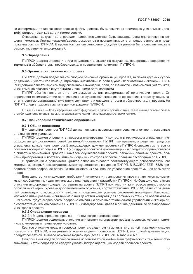 ГОСТ Р  58607-2019, страница 33