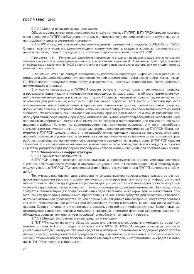 ГОСТ Р  58607-2019, страница 34
