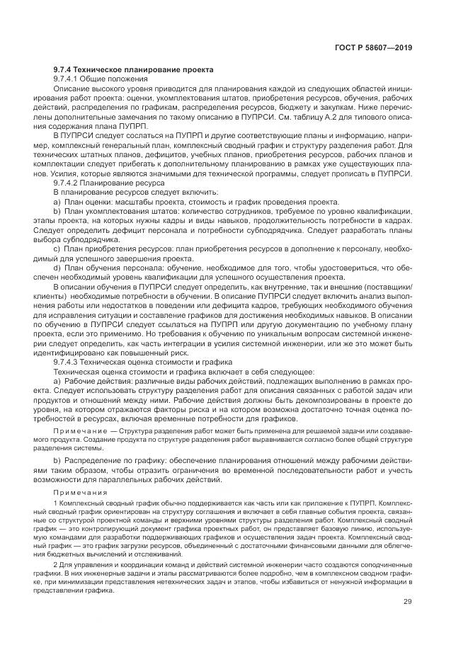 ГОСТ Р  58607-2019, страница 35