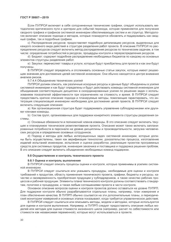 ГОСТ Р  58607-2019, страница 36