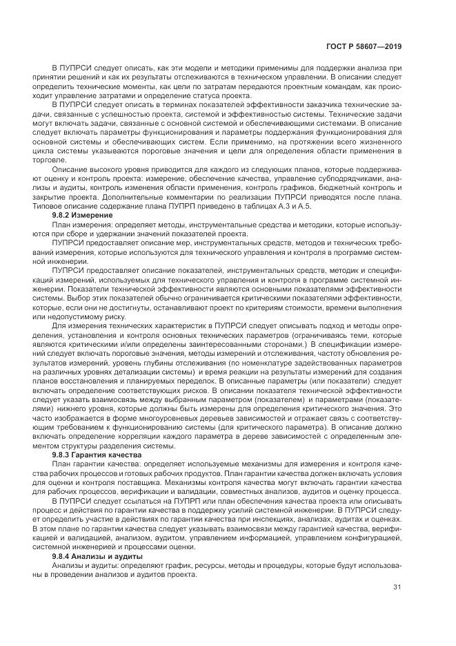 ГОСТ Р  58607-2019, страница 37