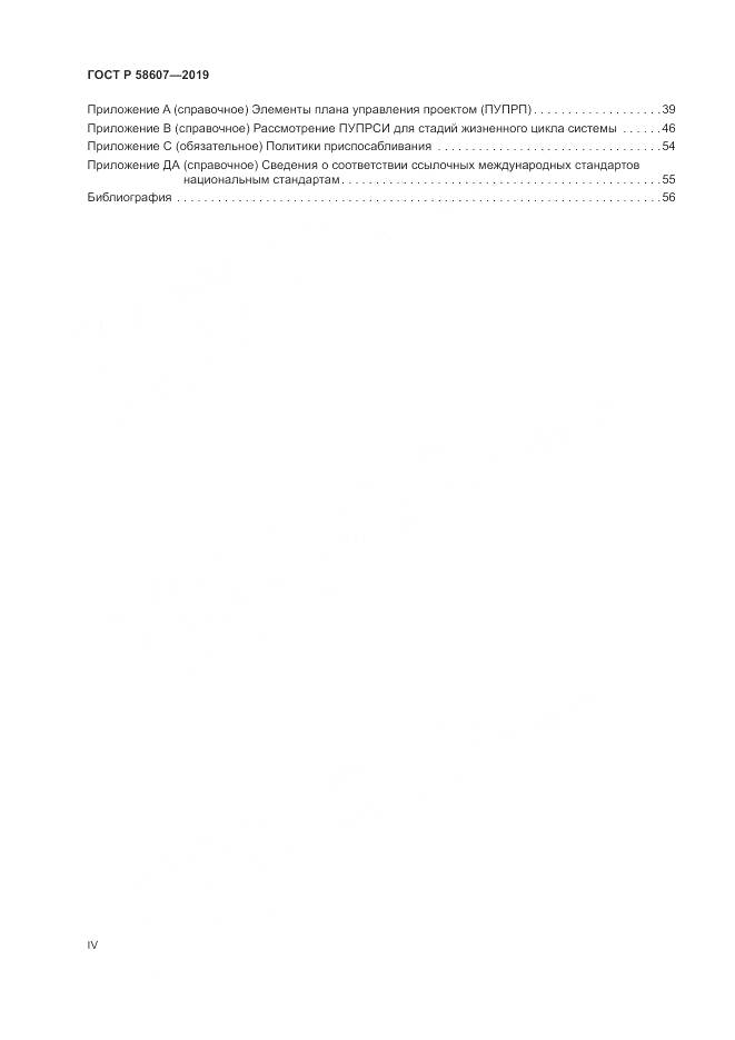 ГОСТ Р  58607-2019, страница 4