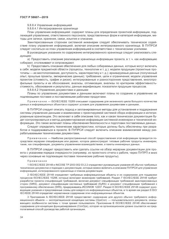 ГОСТ Р  58607-2019, страница 40