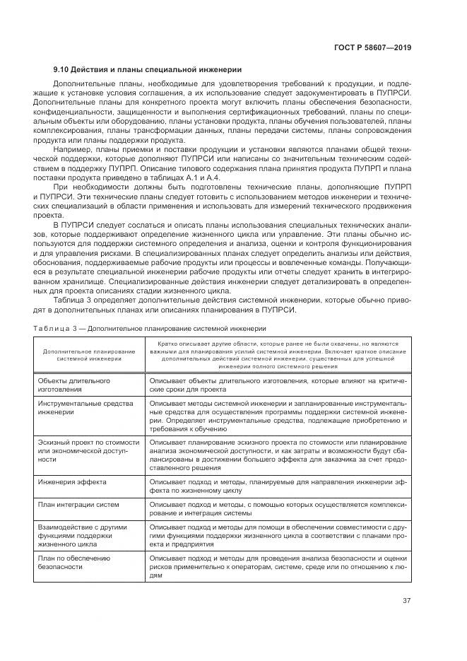 ГОСТ Р  58607-2019, страница 43