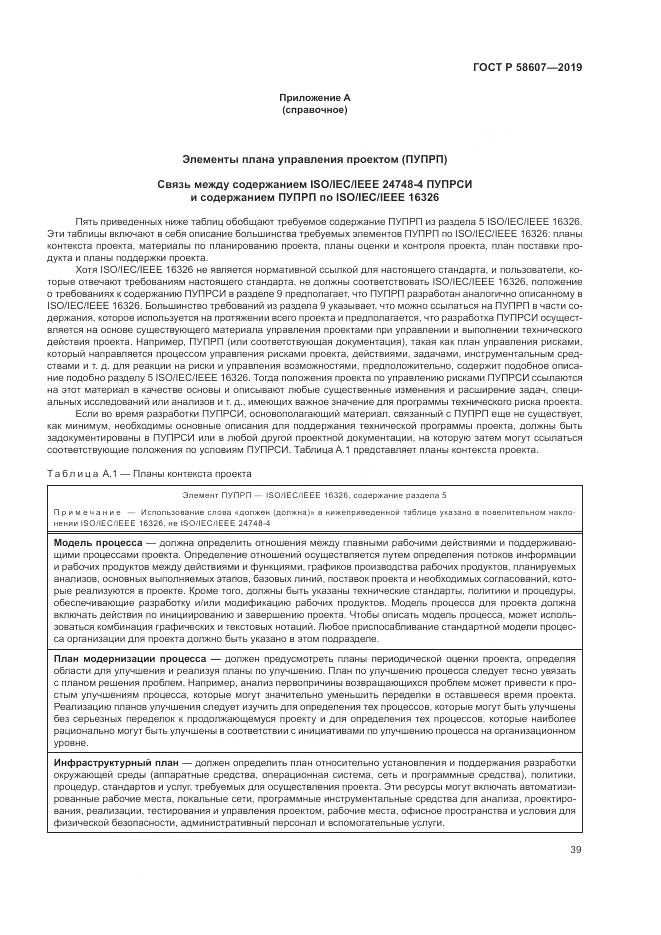 ГОСТ Р  58607-2019, страница 45