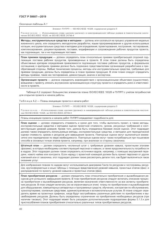 ГОСТ Р  58607-2019, страница 46