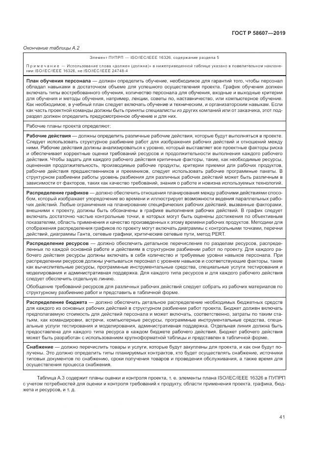 ГОСТ Р  58607-2019, страница 47