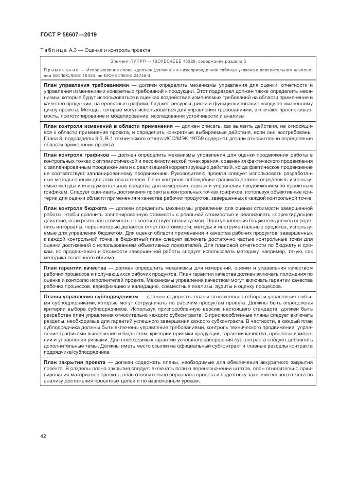 ГОСТ Р  58607-2019, страница 48