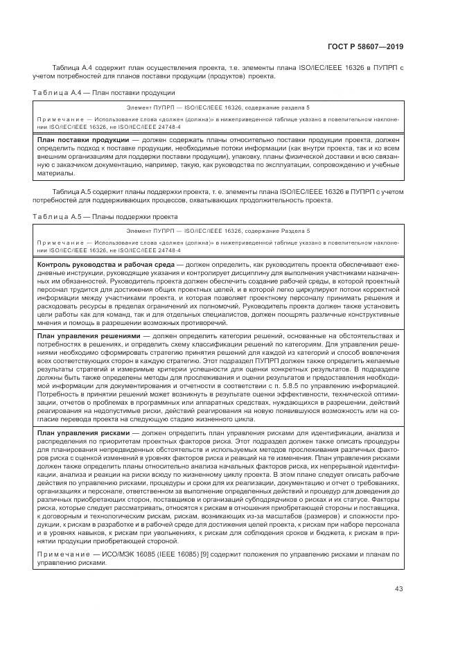 ГОСТ Р  58607-2019, страница 49