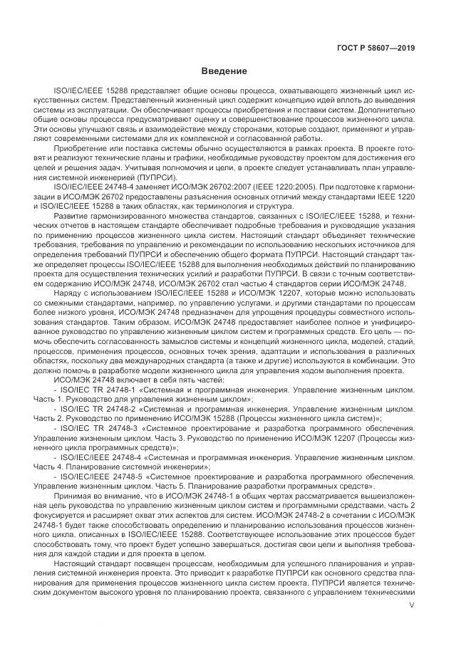 ГОСТ Р  58607-2019, страница 5
