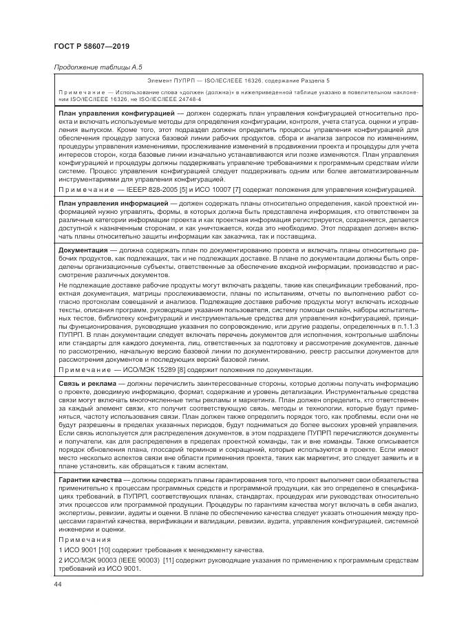 ГОСТ Р  58607-2019, страница 50