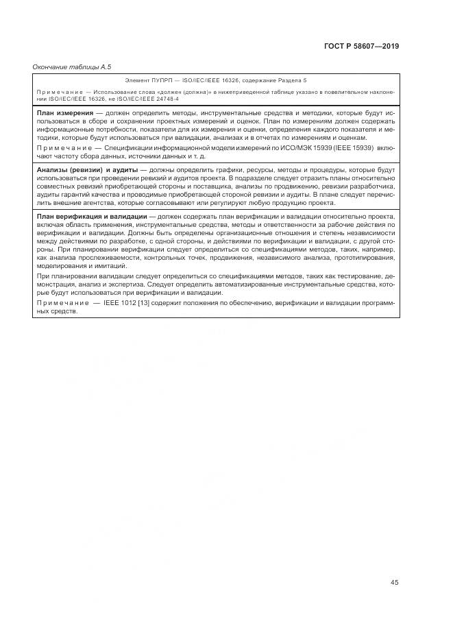 ГОСТ Р  58607-2019, страница 51