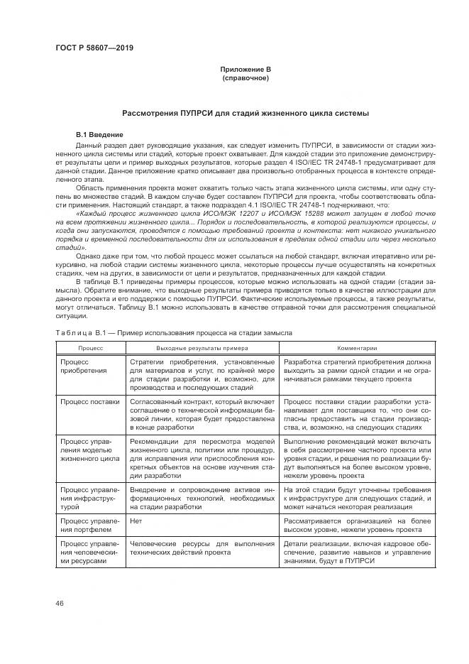 ГОСТ Р  58607-2019, страница 52