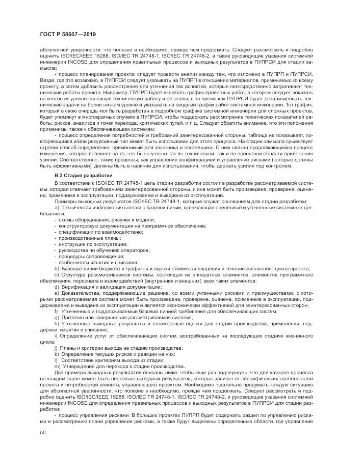 ГОСТ Р  58607-2019, страница 56