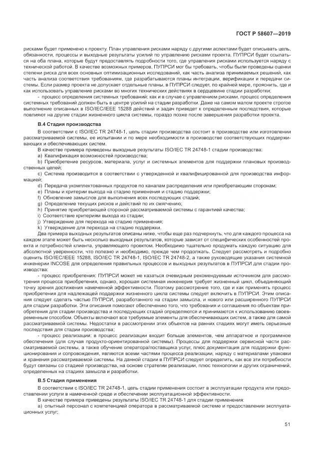 ГОСТ Р  58607-2019, страница 57