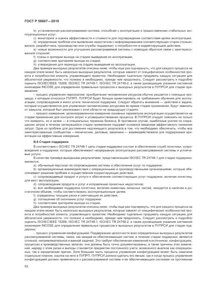 ГОСТ Р  58607-2019, страница 58