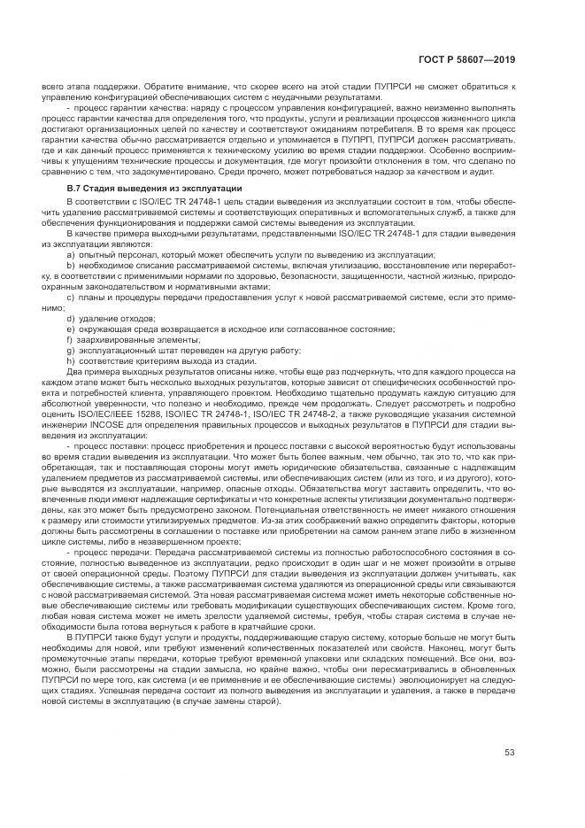 ГОСТ Р  58607-2019, страница 59