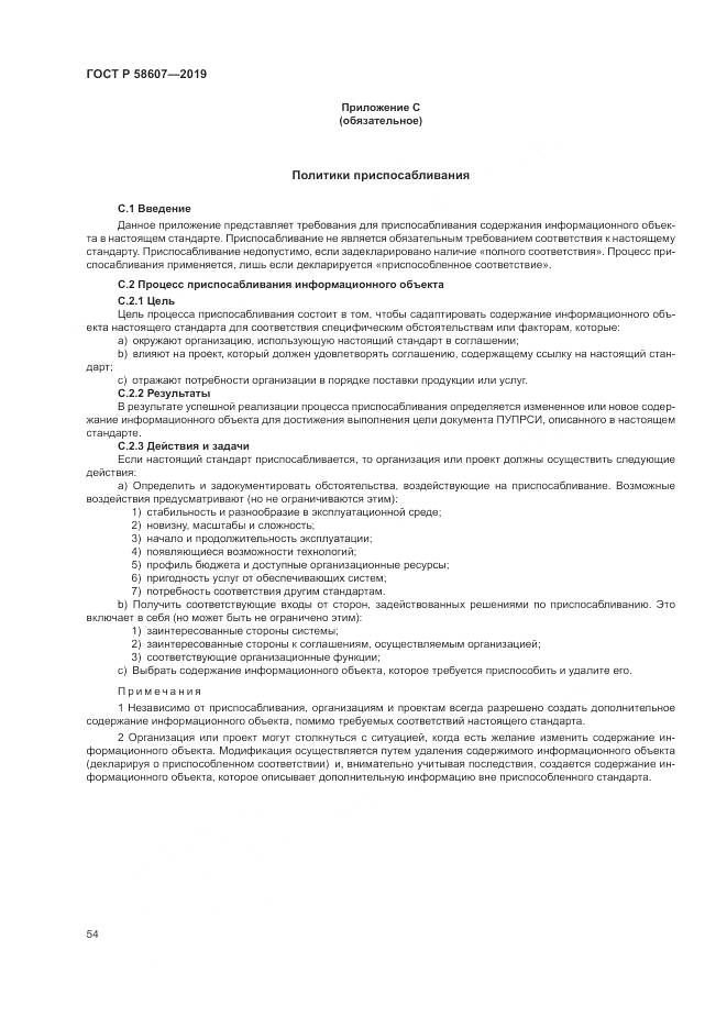 ГОСТ Р  58607-2019, страница 60