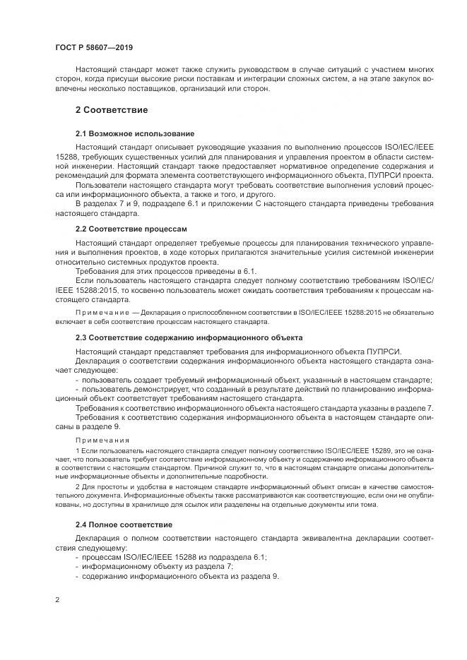 ГОСТ Р  58607-2019, страница 8