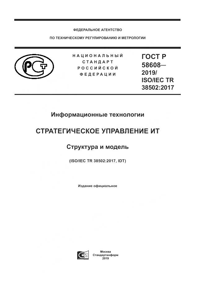 ГОСТ Р  58608-2019, страница 1