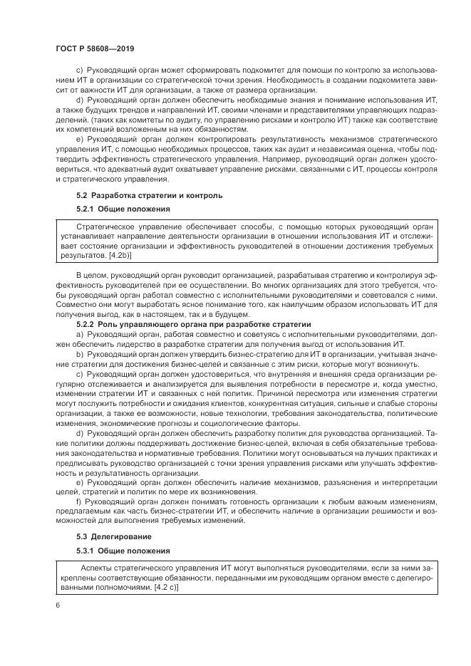 ГОСТ Р  58608-2019, страница 10