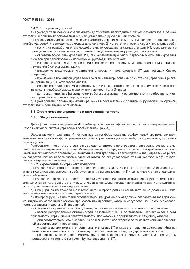 ГОСТ Р  58608-2019, страница 12