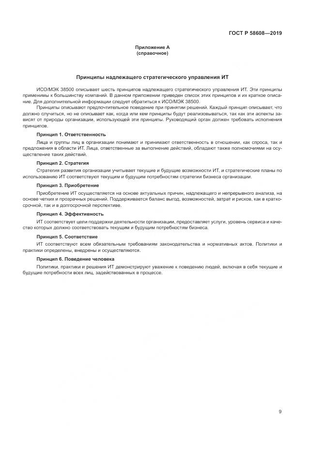 ГОСТ Р  58608-2019, страница 13