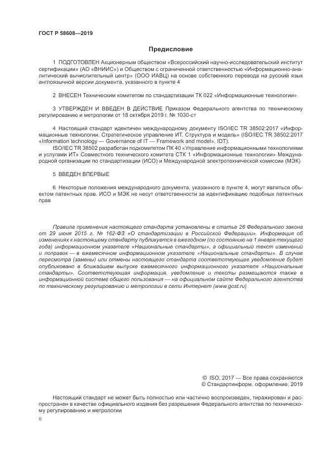 ГОСТ Р  58608-2019, страница 2
