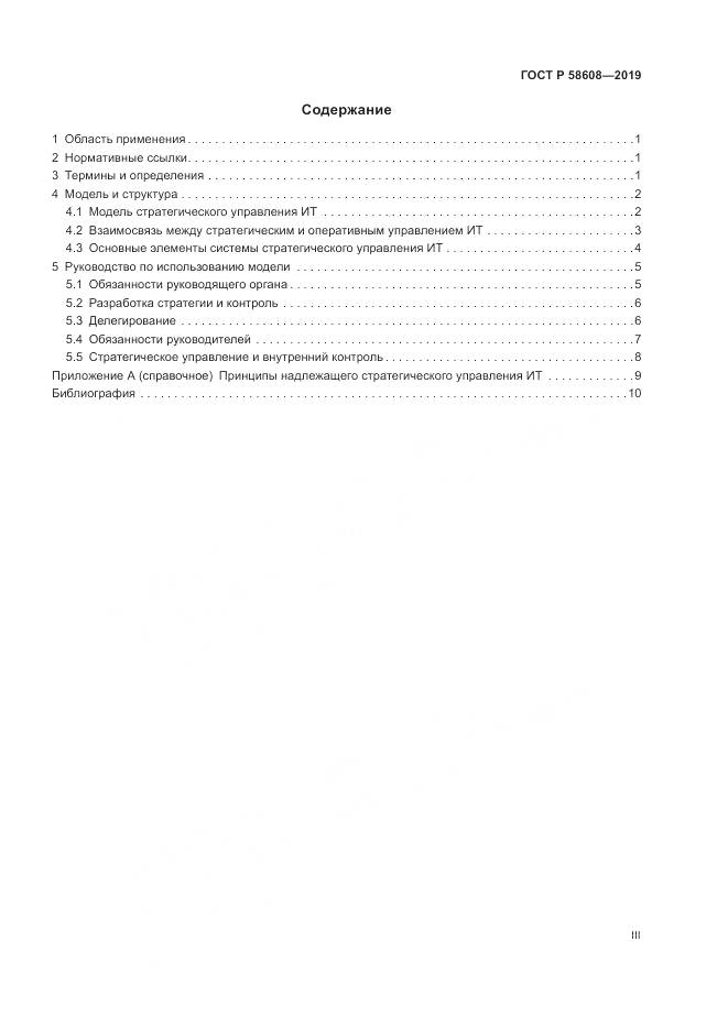 ГОСТ Р  58608-2019, страница 3
