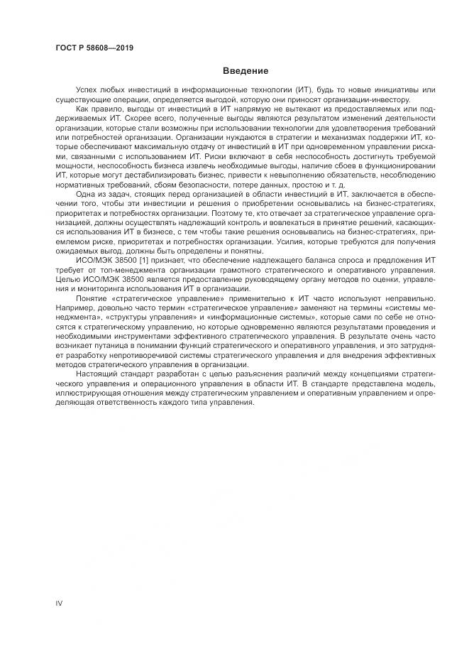 ГОСТ Р  58608-2019, страница 4