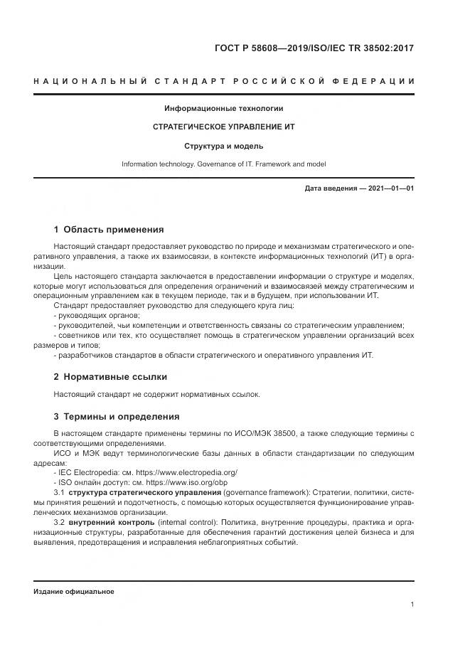 ГОСТ Р  58608-2019, страница 5