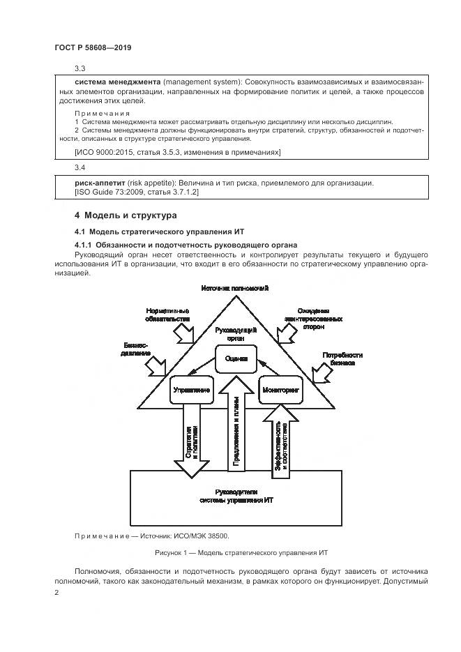 ГОСТ Р  58608-2019, страница 6