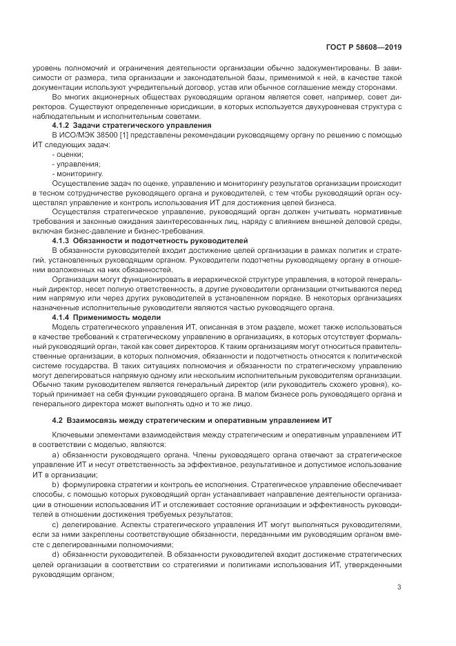 ГОСТ Р  58608-2019, страница 7