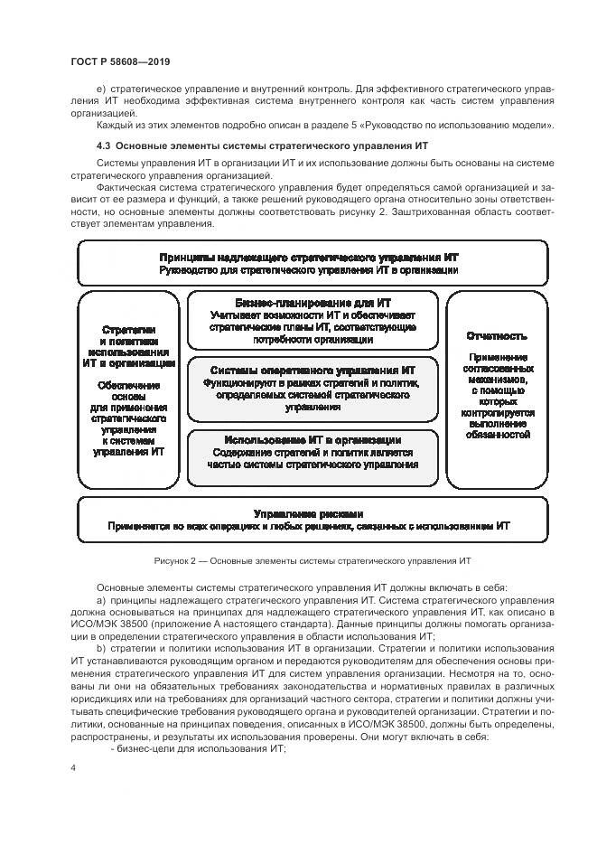 ГОСТ Р  58608-2019, страница 8