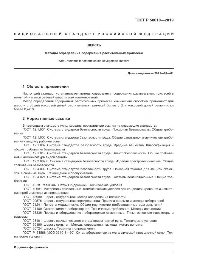 ГОСТ Р  58610-2019, страница 5