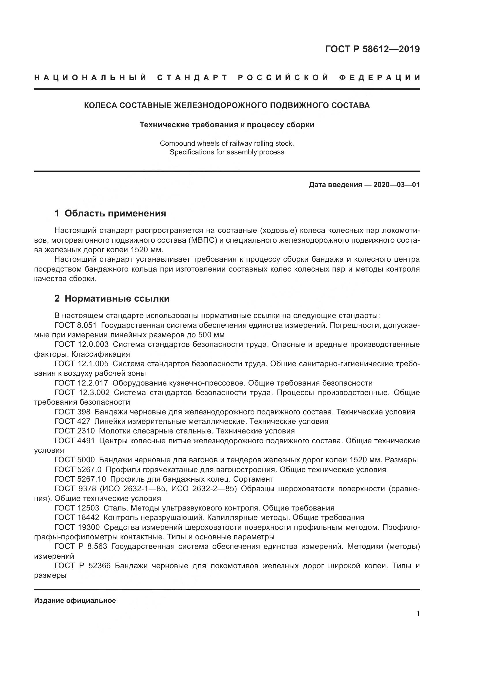 ГОСТ Р  58612-2019, страница 3