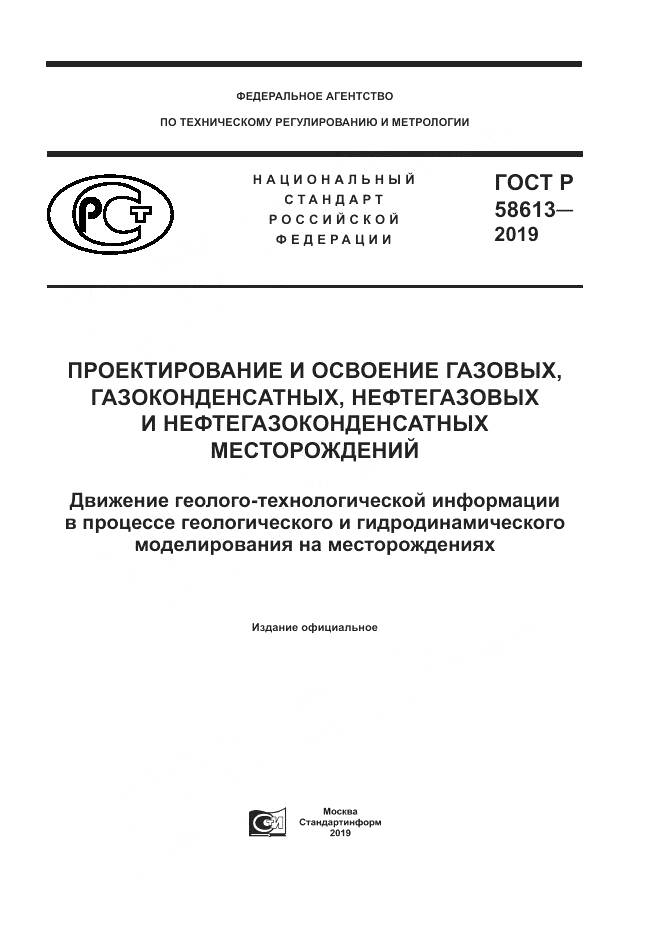 ГОСТ Р  58613-2019, страница 1