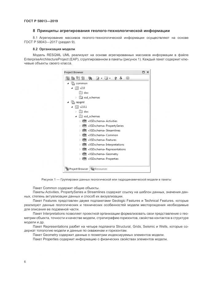 ГОСТ Р  58613-2019, страница 10