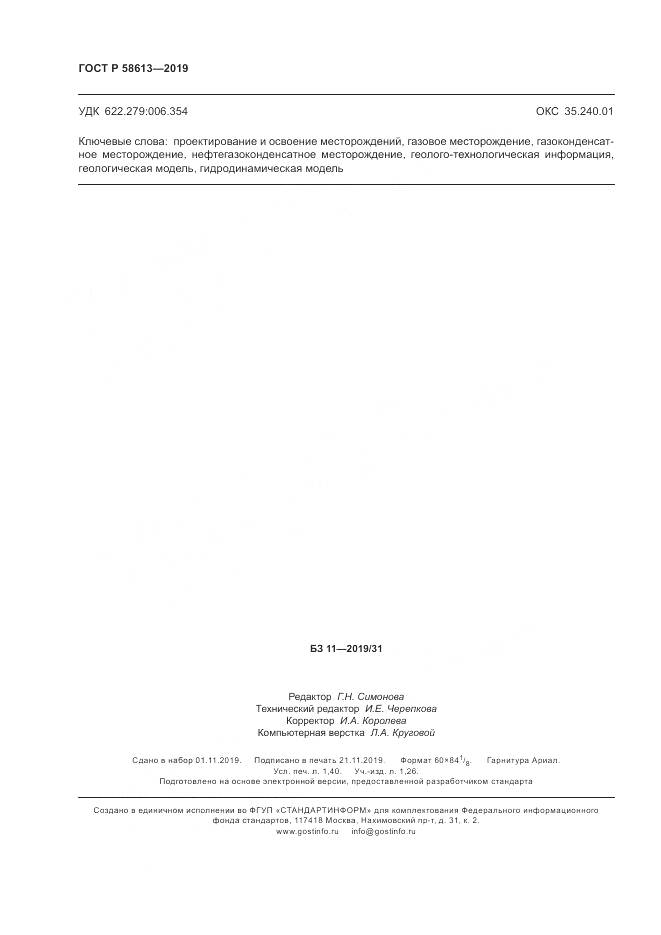 ГОСТ Р  58613-2019, страница 12