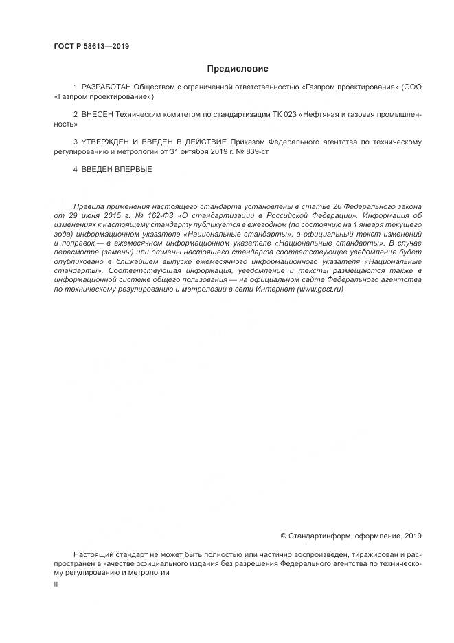ГОСТ Р  58613-2019, страница 2