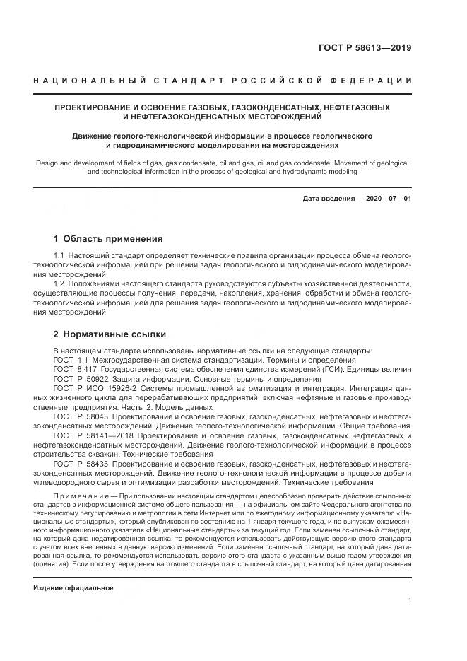 ГОСТ Р  58613-2019, страница 5