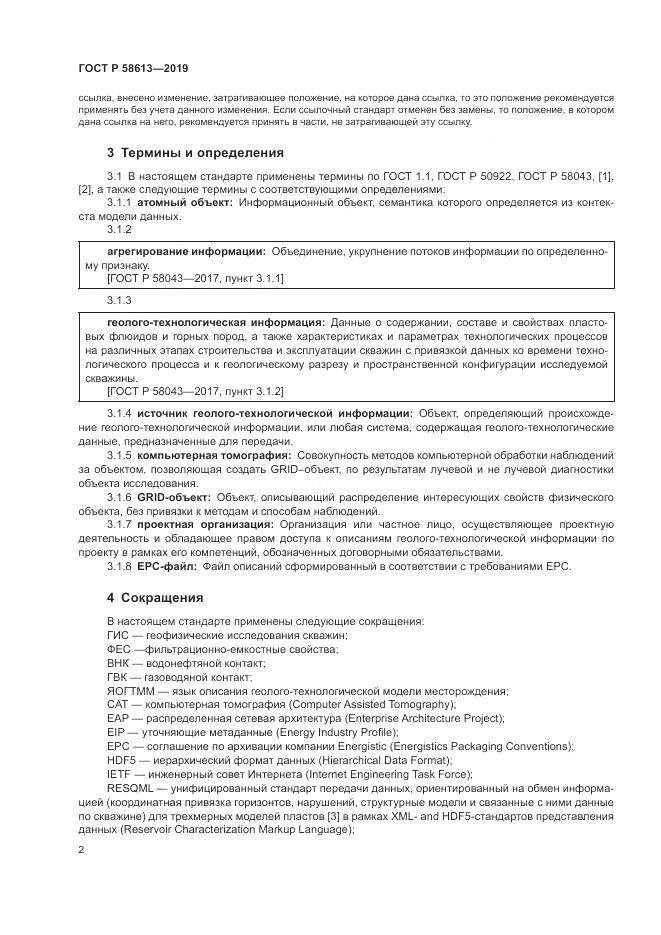ГОСТ Р  58613-2019, страница 6